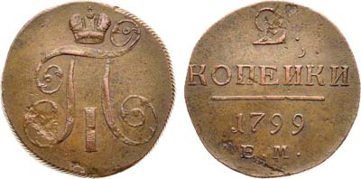 Лот №727, 2 копейки 1799 года. ЕМ.