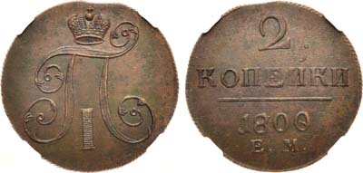 Лот №729, 2 копейки 1800 года. ЕМ. В слабе ННР UNC det. (коррозия).