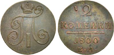 Лот №730, 2 копейки 1800 года. ЕМ.