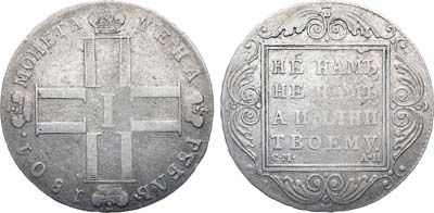 Лот №733, 1 рубль 1801 года. СМ-АИ.