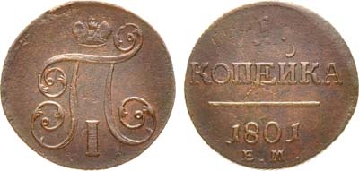 Лот №735, 1 копейка 1801 года. ЕМ.