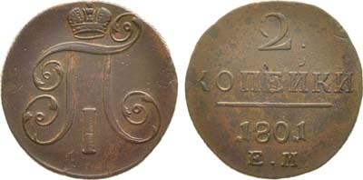 Лот №736, 2 копейки 1801 года. ЕМ.