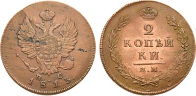 Лот №758, 2 копейки 1813 года. ИМ-ПС.