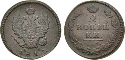 Лот №777, 2 копейки 1817 года. КМ-АМ.