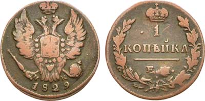 Лот №816, 1 копейка 1829 года. ЕМ-ИК.