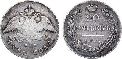 Лот №825, 20 копеек 1831 года. СПБ-НГ.