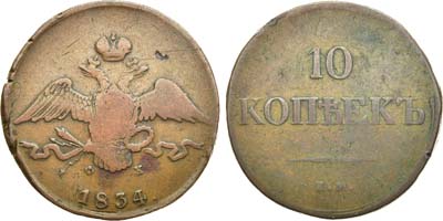 Лот №837, 10 копеек 1834 года. ЕМ-ФХ.