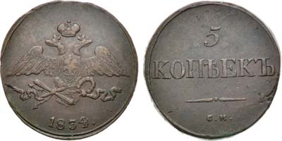 Лот №838, 5 копеек 1834 года. СМ.