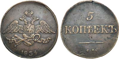 Лот №839, 5 копеек 1834 года. СМ.