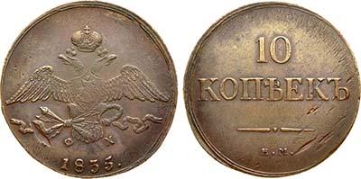 Лот №842, 10 копеек 1835 года. ЕМ-ФХ.