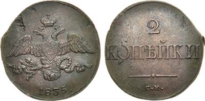 Лот №843, 2 копейки 1835 года. СМ.