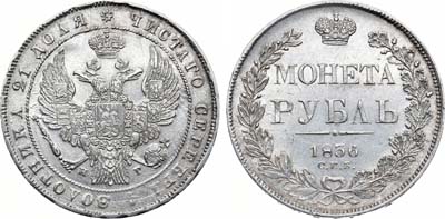 Лот №844, 1 рубль 1836 года. СПБ-НГ.