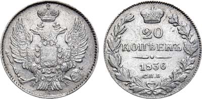 Лот №845, 20 копеек 1836 года. СПБ-НГ.