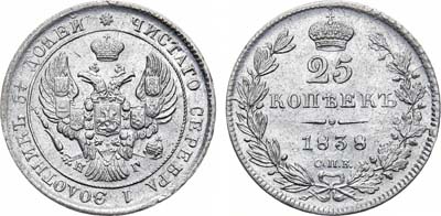 Лот №854, 25 копеек 1838 года. СПБ-НГ.