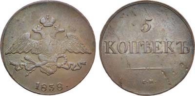 Лот №856, 5 копеек 1838 года. СМ.