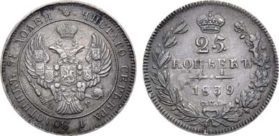 Лот №859, 25 копеек 1839 года. СПБ-НГ.