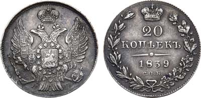 Лот №860, 20 копеек 1839 года. СПБ-НГ.