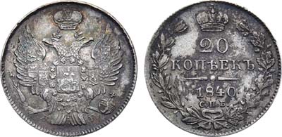 Лот №867, 20 копеек 1840 года. СПБ-НГ.