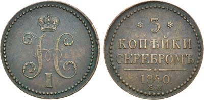 Лот №869, 3 копейки 1840 года. ЕМ.