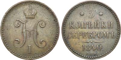 Лот №870, 3 копейки 1840 года. СПМ.