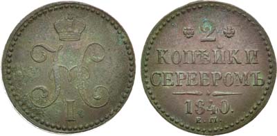 Лот №871, 2 копейки 1840 года. ЕМ.