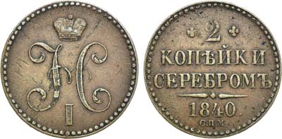 Лот №872, 2 копейки 1840 года. СПМ.