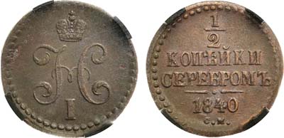 Лот №873, 1/2 копейки 1840 года. СМ. В слабе RNGA MS 61 BN.