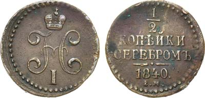 Лот №874, 1/2 копейки 1840 года. ЕМ.