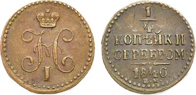 Лот №875, 1/4 копейки 1840 года. ЕМ.