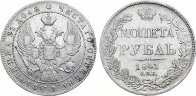 Лот №879, 1 рубль 1841 года. СПБ-НГ.