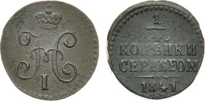 Лот №881, 1/4 копейки 1841 года. СМ.