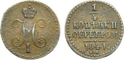 Лот №882, 1/4 копейки 1841 года. СМ.