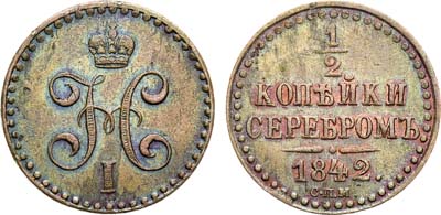 Лот №887, 1/2 копейки 1842 года. СПМ.