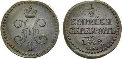 Лот №888, 1/2 копейки 1842 года. СМ.