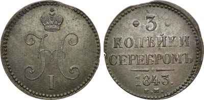 Лот №891, 3 копейки 1843 года. ЕМ.