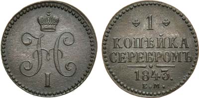 Лот №892, 1 копейка 1843 года. ЕМ.