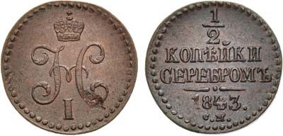 Лот №893, 1/2 копейки 1843 года. СМ.