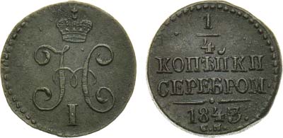 Лот №894, 1/4 копейки 1843 года. СМ.