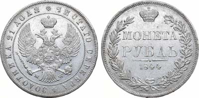 Лот №897, 1 рубль 1844 года. MW.