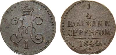 Лот №898, 1/4 копейки 1844 года. СМ.