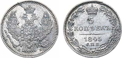 Лот №899, 5 копеек 1845 года. СПБ-КБ.