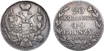 Лот №900, 20 копеек 40 грошей 1845 года. MW.