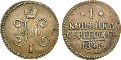 Лот №901, 1 копейка 1845 года. СМ.