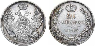 Лот №904, 20 копеек 1846 года. СПБ-ПА.