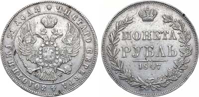 Лот №907, 1 рубль 1847 года. MW.