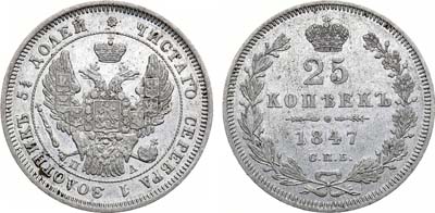 Лот №908, 25 копеек 1847 года. СПБ-ПА.