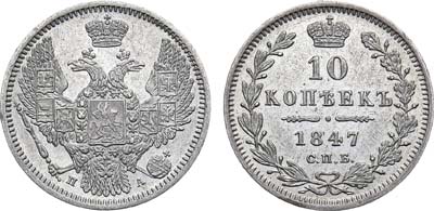 Лот №909, 10 копеек 1847 года. СПБ-ПА.