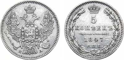 Лот №910, 5 копеек 1847 года. СПБ-ПА.