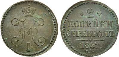 Лот №912, 2 копейки 1847 года. СМ.