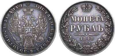 Лот №913, 1 рубль 1848 года. СПБ-НI.